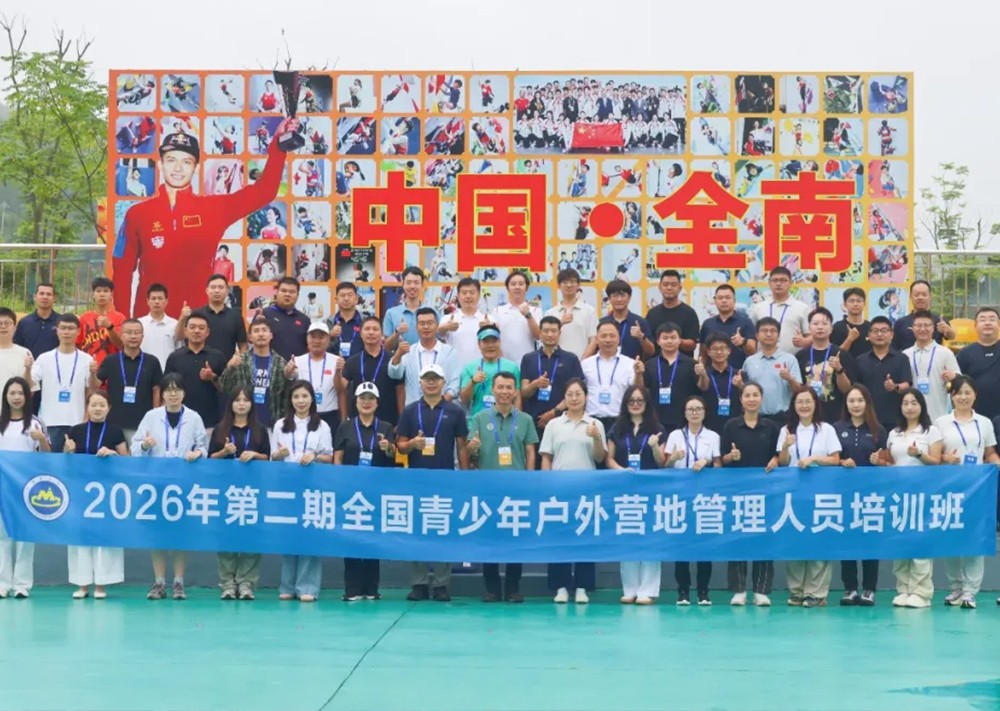 2026年第二期全国青少年户外营地管理人员培训班
